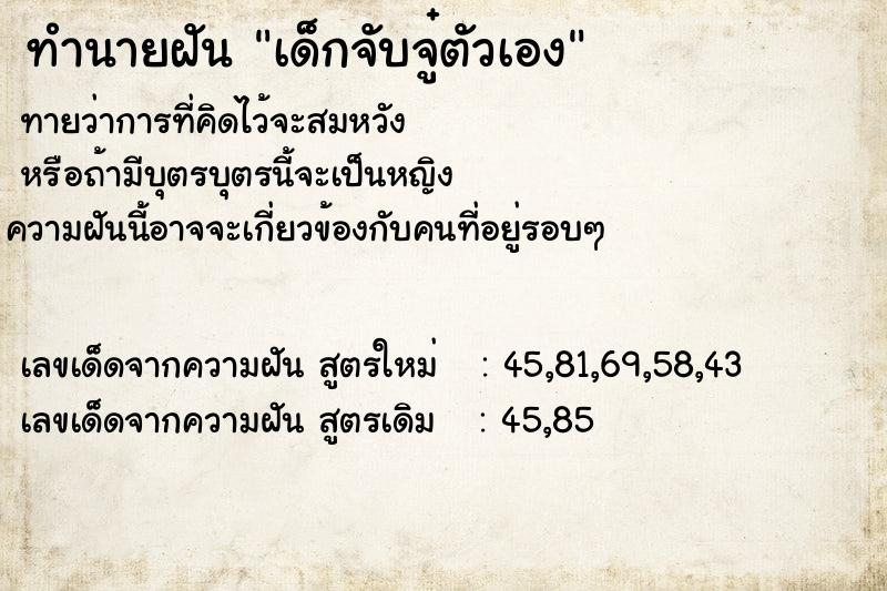 ทำนายฝันเด็กจับจู๋ตัวเอง ทำนายฝันทำนายฝันเด็กจับจู๋ตัวเอง