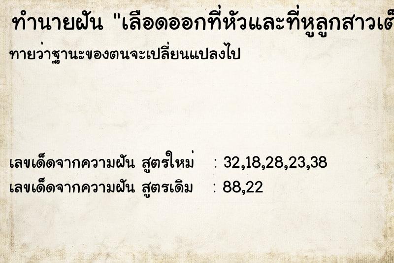 ทำนายฝันเลือดออกที่หัวและที่หูลูกสาวเต็มไปหมด ทำนายฝันทำนายฝันเลือดออกที่หัวและที่หูลูกสาวเต็มไปหมด