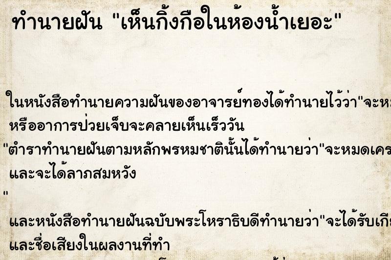 ทำนายฝัน เห็นกิ้งกือในห้องน้ำเยอะ ทำนายฝัน เห็นกิ้งกือในห้องน้ำเยอะ