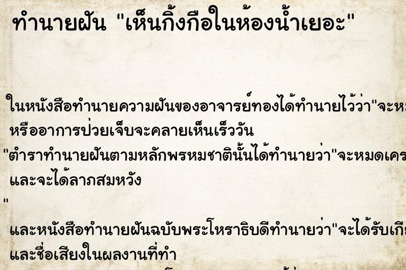 ทำนายฝัน เห็นกิ้งกือในห้องน้ำเยอะ ตำราโบราณ แม่นที่สุดในโลก