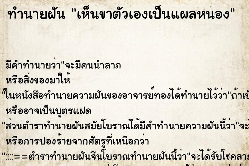 ทำนายฝัน เห็นขาตัวเองเป็นแผลหนอง ทำนายฝัน เห็นขาตัวเองเป็นแผลหนอง