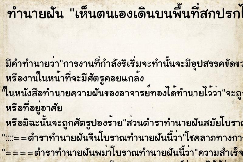 ทำนายฝัน เห็นตนเองเดินบนพื้นที่สกปรกไปทั่ว ทำนายฝัน เห็นตนเองเดินบนพื้นที่สกปรกไปทั่ว