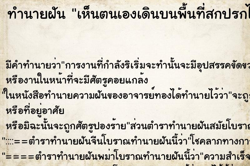 ทำนายฝัน เห็นตนเองเดินบนพื้นที่สกปรกไปทั่ว ตำราโบราณ แม่นที่สุดในโลก