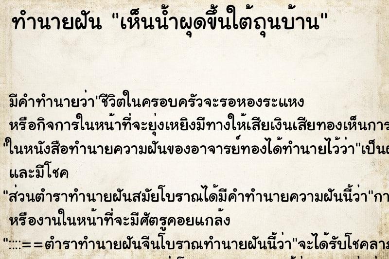 ทำนายฝัน เห็นน้ำผุดขึ้นใต้ถุนบ้าน ทำนายฝัน เห็นน้ำผุดขึ้นใต้ถุนบ้าน