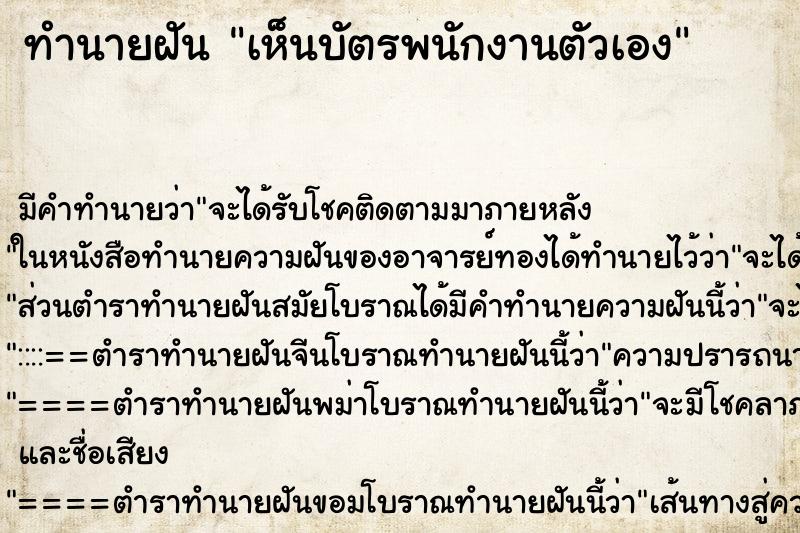 ทำนายฝัน เห็นบัตรพนักงานตัวเอง ทำนายฝัน เห็นบัตรพนักงานตัวเอง
