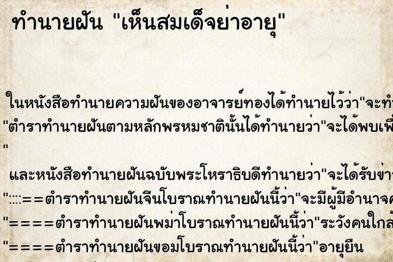 ทำนายฝัน เห็นสมเด็จย่าอายุ ทำนายฝัน เห็นสมเด็จย่าอายุ