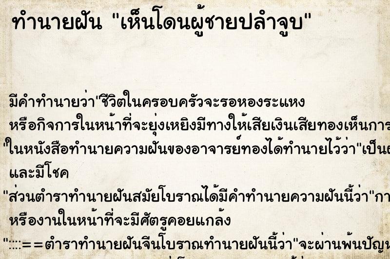 ทำนายฝัน เห็นโดนผู้ชายปลําจูบ ทำนายฝัน เห็นโดนผู้ชายปลําจูบ