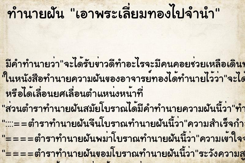 ทำนายฝัน เอาพระเลี่ยมทองไปจำนำ ทำนายฝัน เอาพระเลี่ยมทองไปจำนำ
