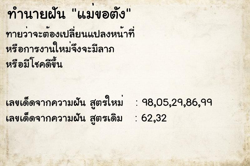 ทำนายฝันทำนายฝันแม่ขอตัง