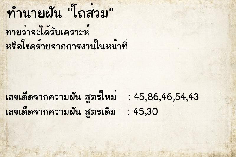ทำนายฝันโถส่วม ทำนายฝันทำนายฝันโถส่วม