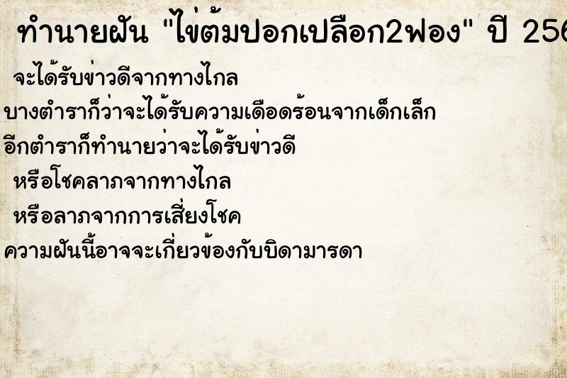 ทำนายฝัน ไข่ต้มปอกเปลือก2ฟอง ทำนายฝัน ไข่ต้มปอกเปลือก2ฟอง