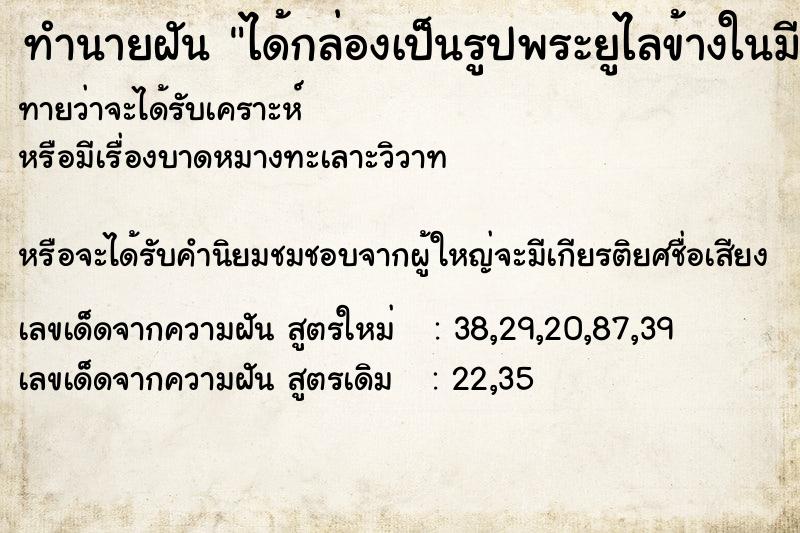 ทำนายฝันทำนายฝันได้กล่องเป็นรูปพระยูไลข้างในมีทองคำอยู่