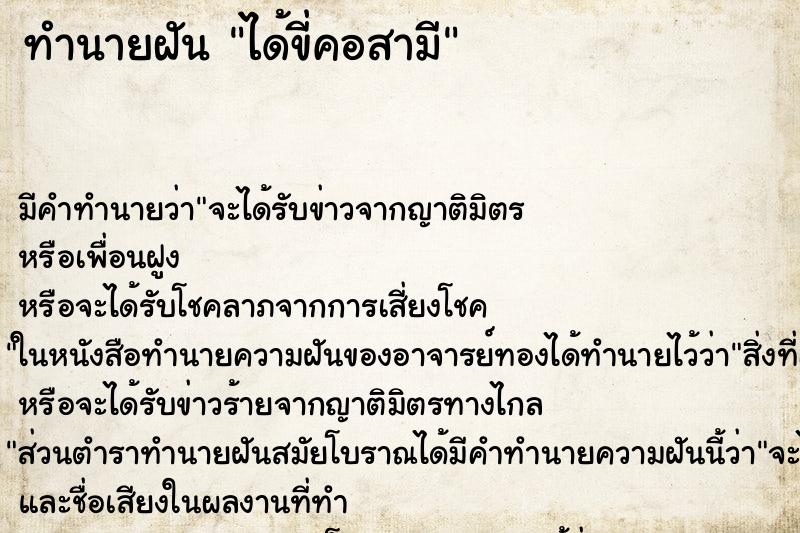 ทำนายฝัน ได้ขี่คอสามี ทำนายฝัน ได้ขี่คอสามี