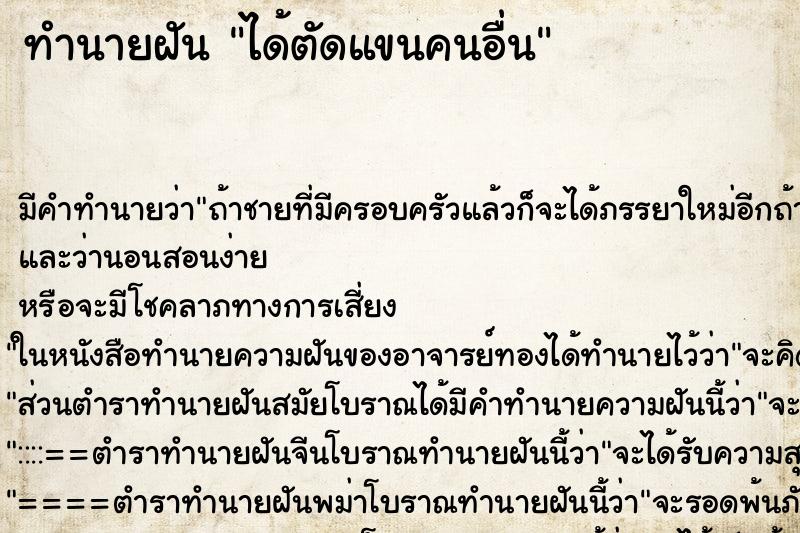 ทำนายฝัน ได้ตัดแขนคนอื่น ทำนายฝัน ได้ตัดแขนคนอื่น