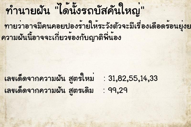 ทำนายฝันได้นั้งรถบัสคันใหญ่ ทำนายฝันทำนายฝันได้นั้งรถบัสคันใหญ่