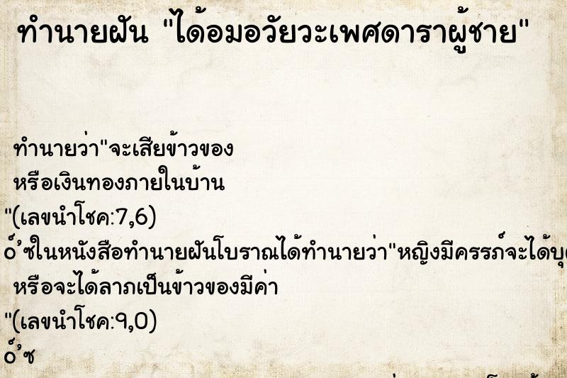 ทำนายฝัน ได้อมอวัยวะเพศดาราผู้ชาย