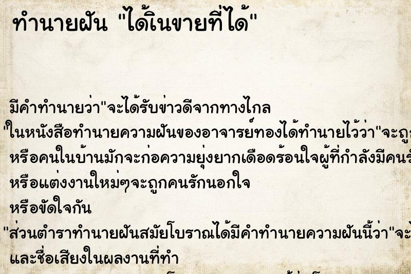 ทำนายฝันทำนายฝันได้เินขายที่ได้