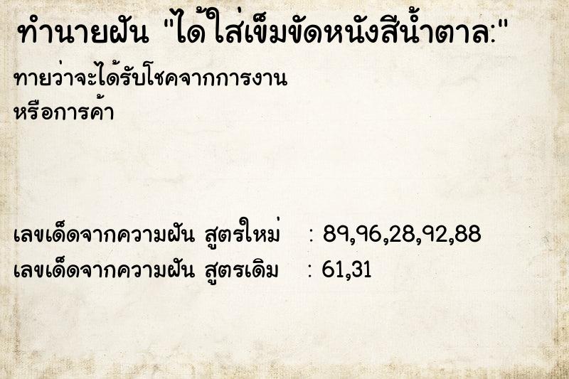 ทำนายฝันทำนายฝันได้ใส่เข็มขัดหนังสีน้ำตาล: