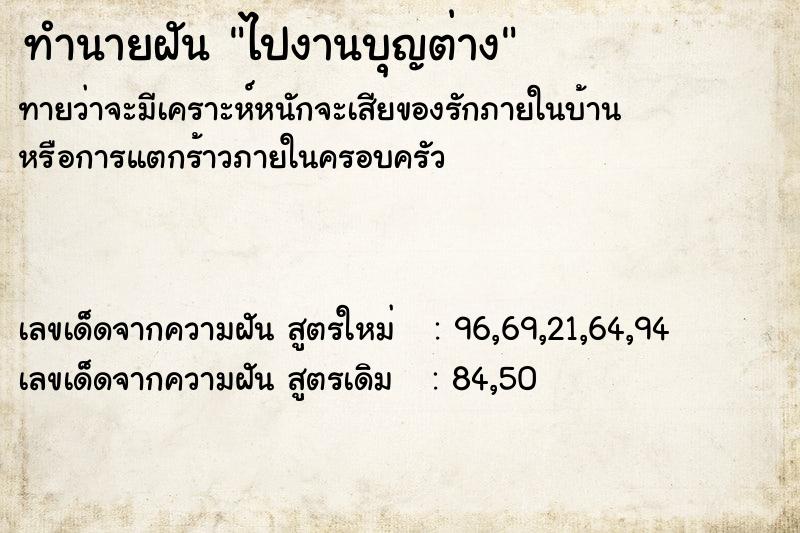 ทำนายฝันทำนายฝันไปงานบุญต่าง
