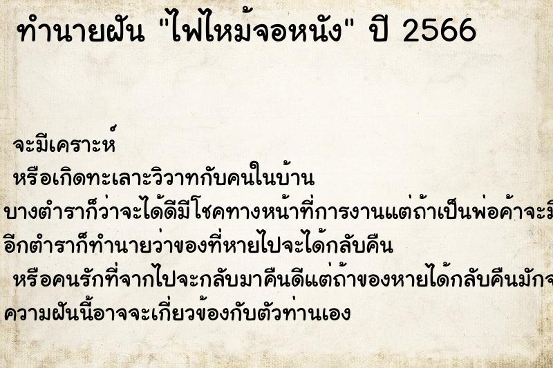 ทำนายฝันทำนายฝันไฟไหม้จอหนัง