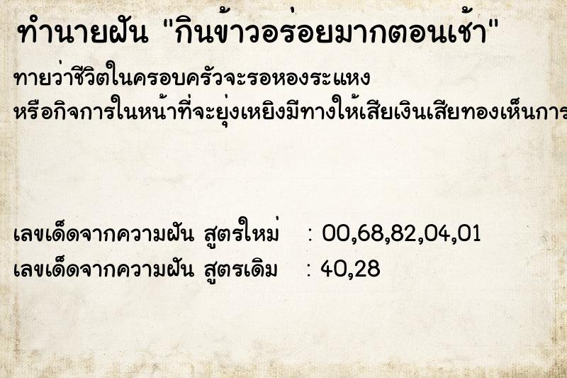 ทำนายฝัน กินข้าวอร่อยมากตอนเช้า
