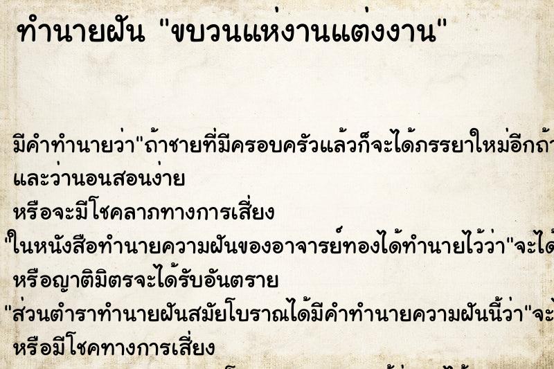 ทำนายฝัน ขบวนแห่งานแต่งงาน แม่นๆ ฟรี ด้วยตำราหนังสือทำนายฝันโบราณ ทำนายฝันขบวนแห่งานแต่งงาน