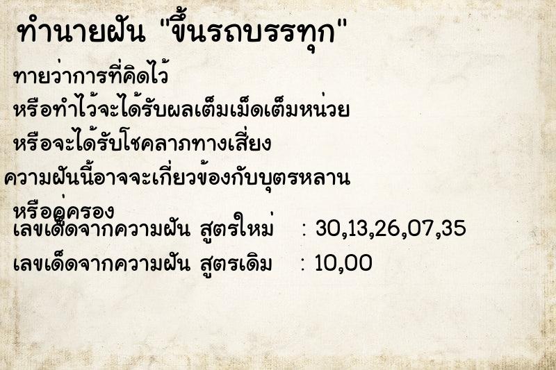 ทำนายฝันขึ้นรถบรรทุก ทำนายฝันทำนายฝันขึ้นรถบรรทุก