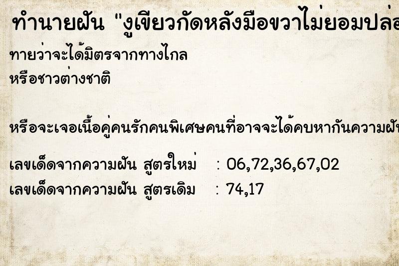 ทำนายฝันทำนายฝันงูเขียวกัดหลังมือขวาไม่ยอมปล่อย