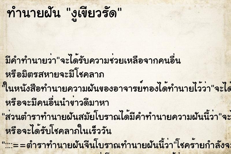 ทำนายฝัน งูเขียวรัด