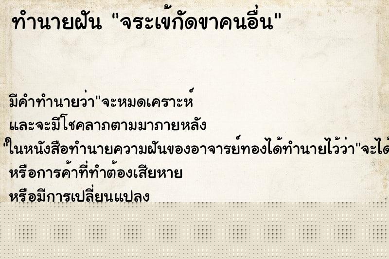 ทำนายฝันทำนายฝันจระเข้กัดขาคนอื่น