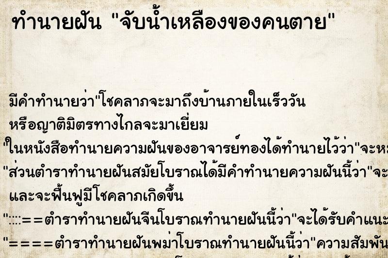 ทำนายฝันจับน้ำเหลืองของคนตาย ทำนายฝันทำนายฝันจับน้ำเหลืองของคนตาย