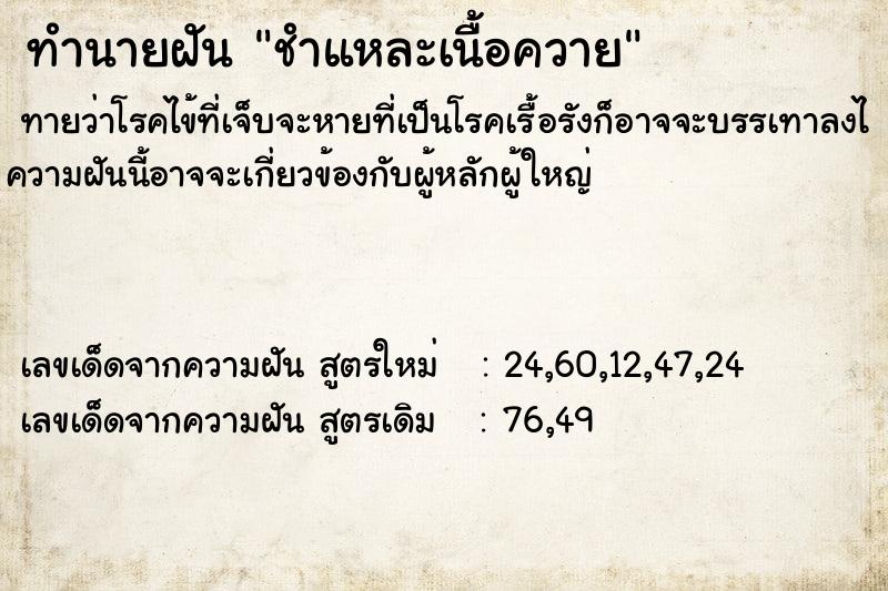 ทำนายฝันทำนายฝันชำแหละเนื้อควาย