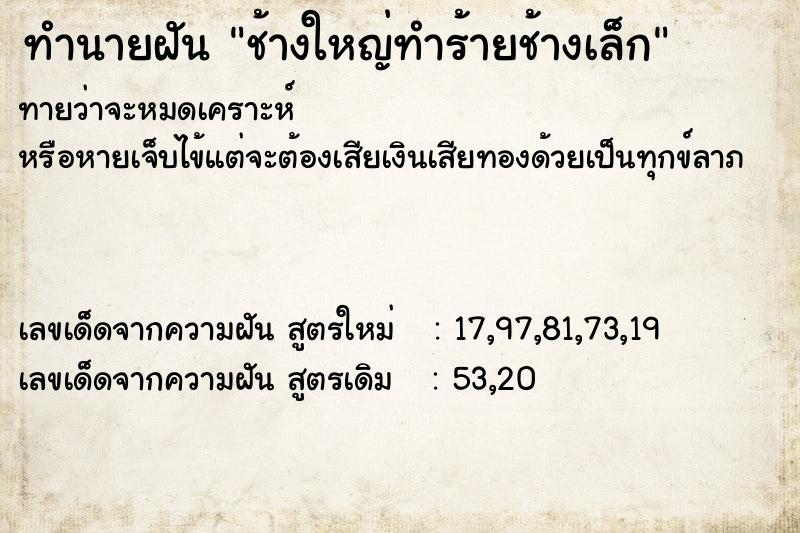ทำนายฝันช้างใหญ่ทำร้ายช้างเล็ก ทำนายฝันทำนายฝันช้างใหญ่ทำร้ายช้างเล็ก