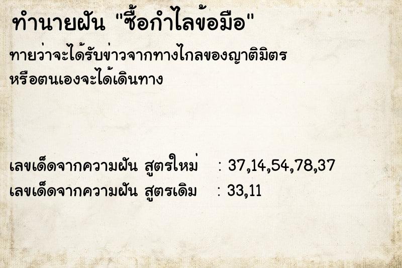 ทำนายฝัน ซื้อกำไลข้อมือ ตำราโบราณ แม่นที่สุดในโลก