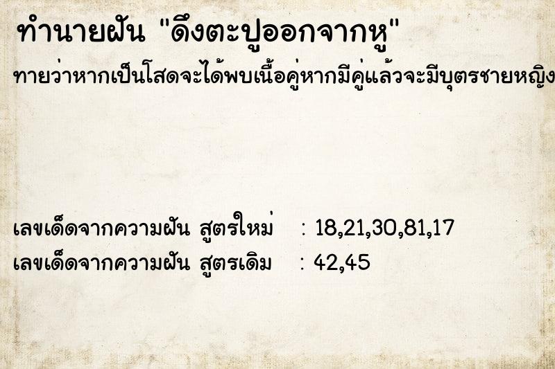 ทำนายฝัน ดึงตะปูออกจากหู