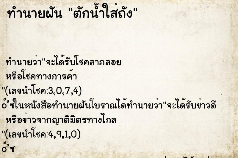 ทำนายฝัน ตักน้ำใส่ถัง ทำนายฝัน ตักน้ำใส่ถัง