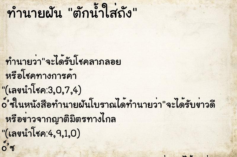 ทำนายฝัน ตักน้ำใส่ถัง ตำราโบราณ แม่นที่สุดในโลก