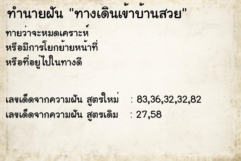 ทำนายฝันทำนายฝันทางเดินเข้าบ้านสวย