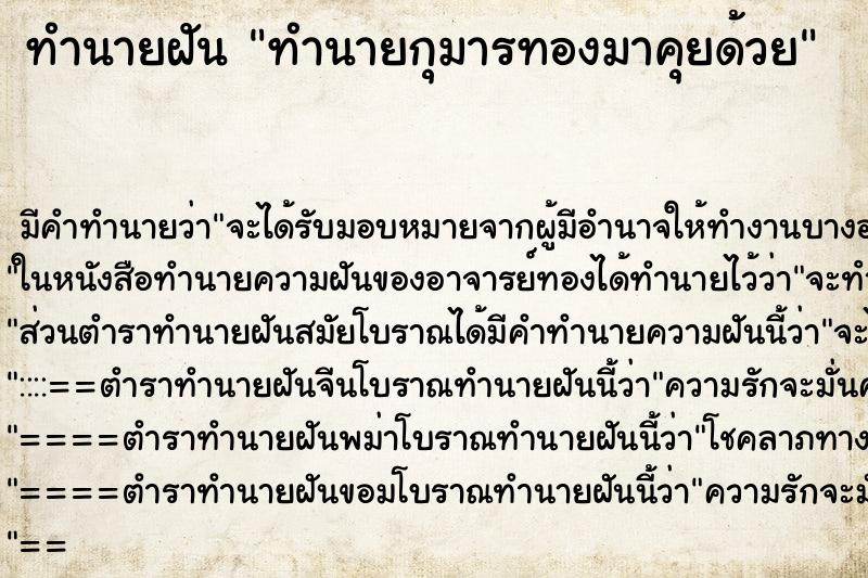 ทำนายฝันทำนายกุมารทองมาคุยด้วย ทำนายฝันทำนายฝันทำนายกุมารทองมาคุยด้วย