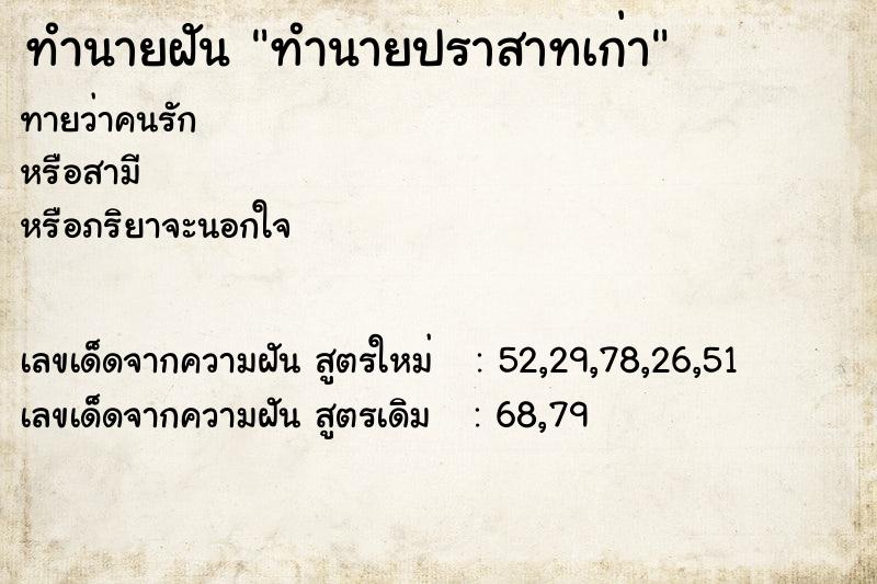 ทำนายฝันทำนายปราสาทเก่า ทำนายฝันทำนายฝันทำนายปราสาทเก่า