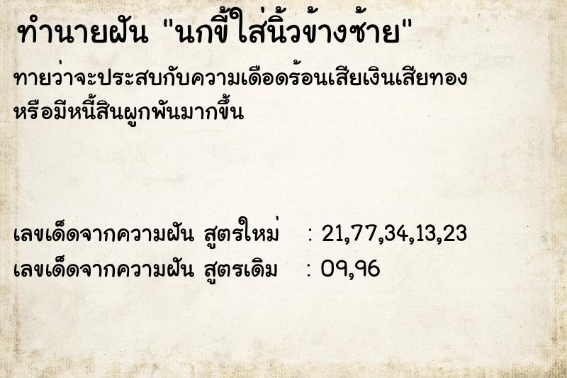 ทำนายฝัน นกขี้ใส่นิ้วข้างซ้าย ทำนายฝัน นกขี้ใส่นิ้วข้างซ้าย