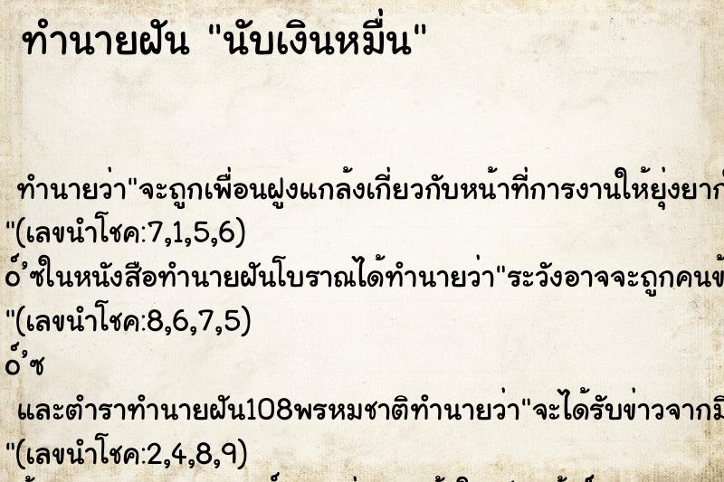 ทำนายฝันนับเงินหมื่น ทำนายฝันทำนายฝันนับเงินหมื่น