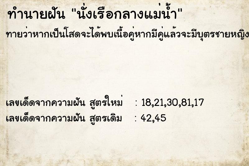 ทำนายฝันทำนายฝันนั่งเรือกลางแม่น้ำ