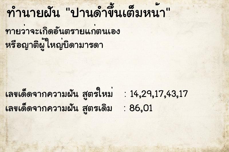 ทำนายฝันทำนายฝันปานดำขึ้นเต็มหน้า