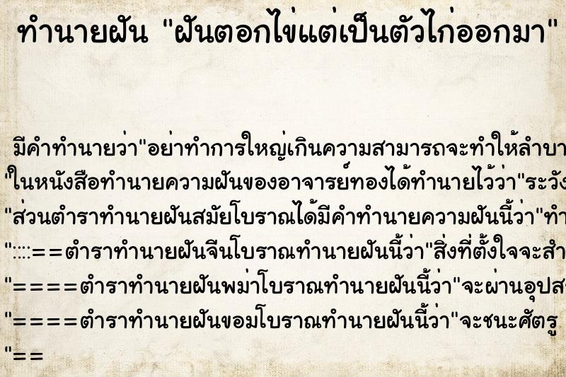 ทำนายฝัน ฝันตอกไข่แต่เป็นตัวไก่ออกมา ตำราโบราณ แม่นที่สุดในโลก