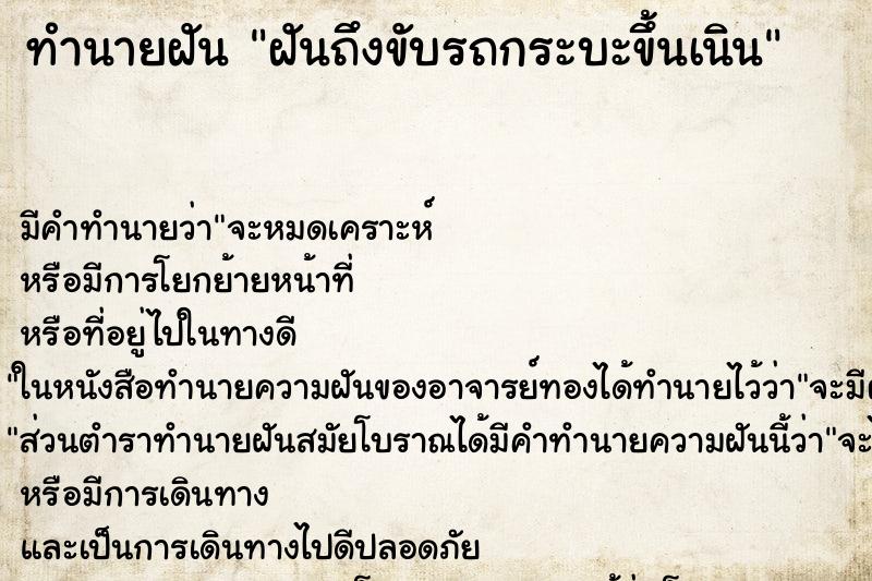 ทำนายฝันฝันถึงขับรถกระบะขึ้นเนิน ทำนายฝันทำนายฝันฝันถึงขับรถกระบะขึ้นเนิน
