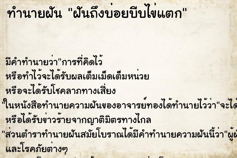 ทำนายฝันฝันถึงบ่อยบีบไข่แตก ทำนายฝันทำนายฝันฝันถึงบ่อยบีบไข่แตก