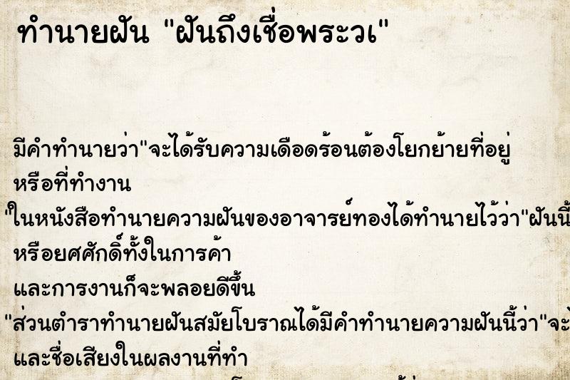ทำนายฝัน ฝันถึงเชื่อพระวà ทำนายฝัน ฝันถึงเชื่อพระวà