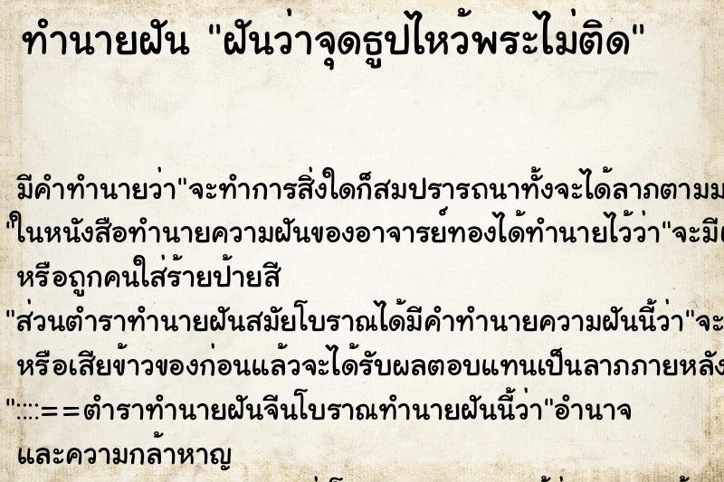ทำนายฝันทำนายฝันฝันว่าจุดธูปไหว้พระไม่ติด