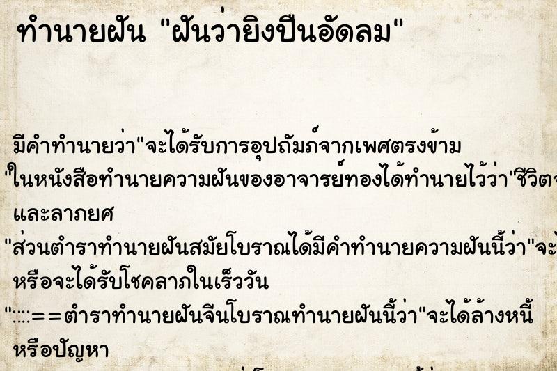 ทำนายฝัน ฝันว่ายิงปืนอัดลม ทำนายฝัน ฝันว่ายิงปืนอัดลม